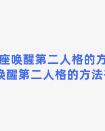 双鱼座唤醒第二人格的方法 双鱼座唤醒第二人格的方法有哪些